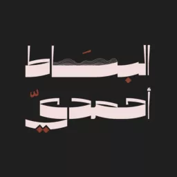 بودكاست البساط أحمدي | مع فهد السبيعي Podcast artwork