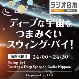 ラジオ日本『ディープな宇宙をつまみぐい　スウィング・バイ！』ポッドキャスト Podcast artwork