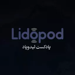 لیدوپاد / LIDOPOD