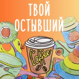 Твой остывший кофе Podcast artwork