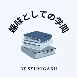 趣味としての学問