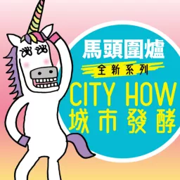 CityHOW城市發酵 @馬頭圍爐