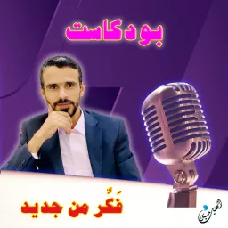 فَكّر من جديد