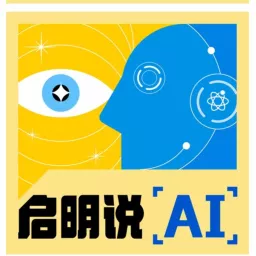 启明聊AI：深度解读AI资讯｜分享搞钱秘籍 Podcast artwork