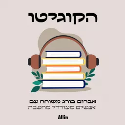 הקוגיטו Podcast artwork