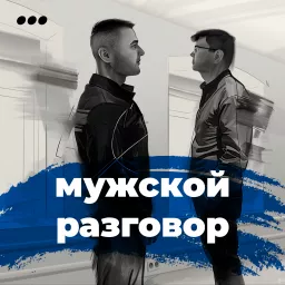 Мужской разговор Podcast artwork
