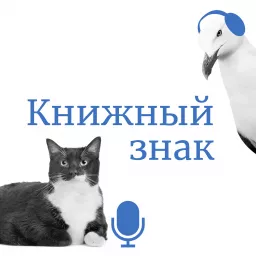 Книжный знак Podcast artwork