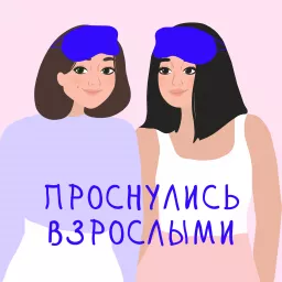 Проснулись взрослыми Podcast artwork