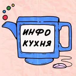 Инфокухня Podcast artwork