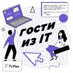 Гости из IT Podcast artwork