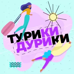 Турики-Дурики Podcast artwork
