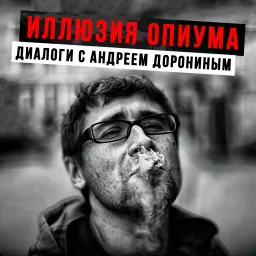 Иллюзия опиума, диалоги с Дорониным