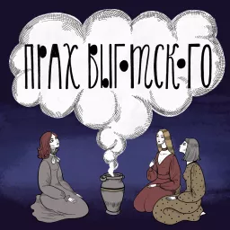 Прах Выготского Podcast artwork