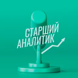 Старший Аналитик