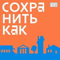 Сохранить как