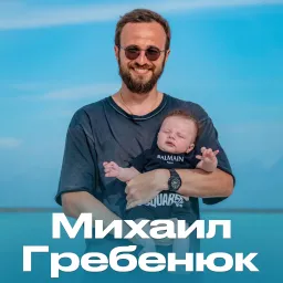 Подкасты Михаила Гребенюка Podcast artwork