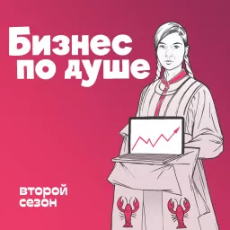 Бизнес по душе