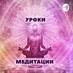 Уроки медитации Podcast artwork