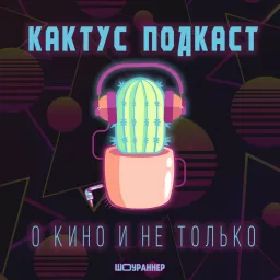 [КАКТУС] Подкаст о Кино и не только Podcast artwork