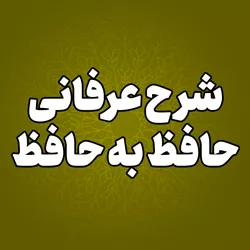 پایگاه اطلاع رسانی حجت الاسلام والمسلمین قاسمیان - شرح حافظ