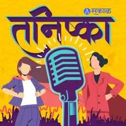 सकाळ तनिष्का | Sakal Tanishka Podcast artwork