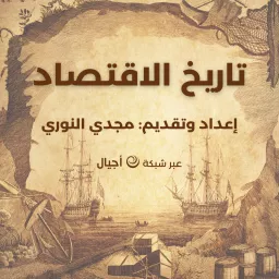 تاريخ الاقتصاد - أجيال