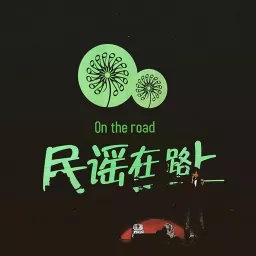 民谣在路上｜聆听有故事的声音