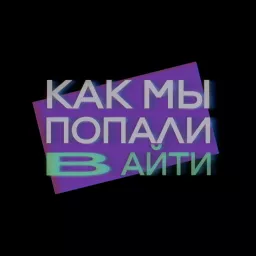 Как мы попали в айти Podcast artwork