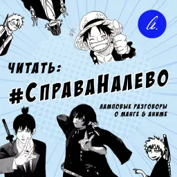 #СправаНалево Podcast artwork