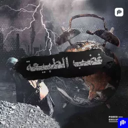 غضب الطبيعة