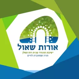 ישיבת אורות שאול - דיני מלחמה