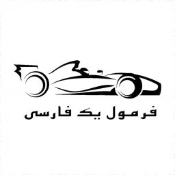 فرمول ۱ فارسی