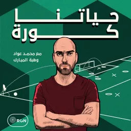 حياتنا كورة مع محمد عواد Podcast artwork