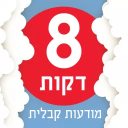 8 דקות מודעות קבלית עם מאיר ישורון