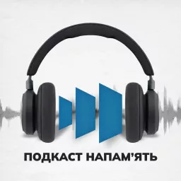 Подкаст Напамʼять Podcast artwork