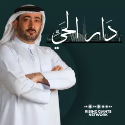 دار الحي Podcast artwork