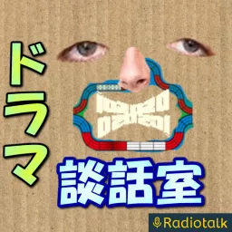 ドラマ談話室 Podcast artwork