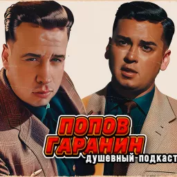 Попов Гаранин Podcast artwork
