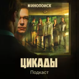 Цикады