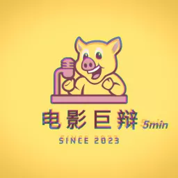 电影巨辩5min