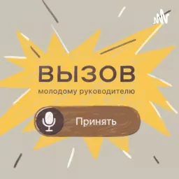 Вызов Podcast artwork