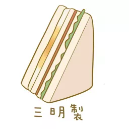 三明製