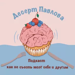 Десерт Павлова (как не съесть мозг себе и другим) Podcast artwork