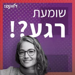 שומעת רגע?!