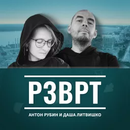 РЗВРТ Podcast artwork