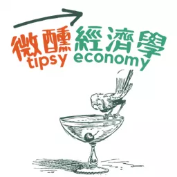 微醺經濟學 Tipsy Economy Podcast artwork