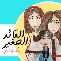 Al Qaed Al Sagheer Podcast | بودكاست القائد الصغير artwork