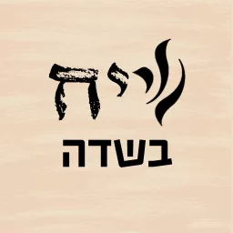 שיח בשדה - פודקאסט מבית ישיבת שיח יצחק