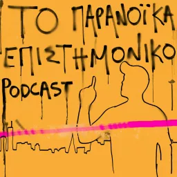 Το παρανοϊκά επιστημονικό podcast