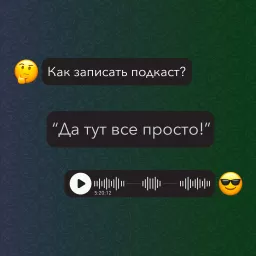 Да тут все просто Podcast artwork